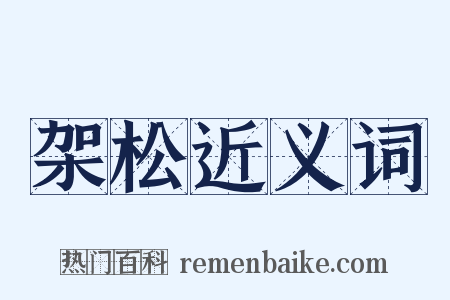 架松近义词是什么意思的图片
